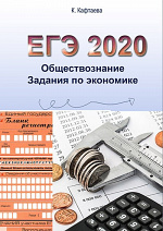 ЕГЭ. Обществознание 2020. Экономика. Задания тестовой части